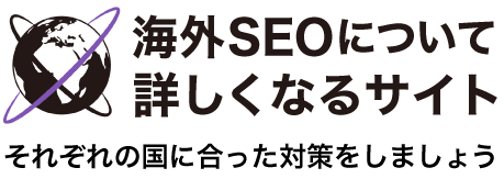 海外SEOについて詳しくなるサイト